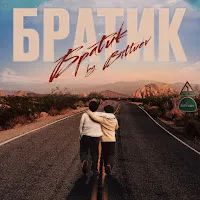 Bittuev — Братик — обложка